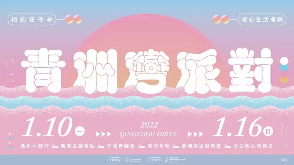 2022 青洲灣派對