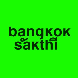 bangkok sakthi 曼谷船橋