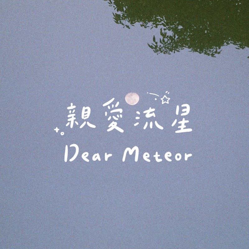 Dear Meteor 親愛流星