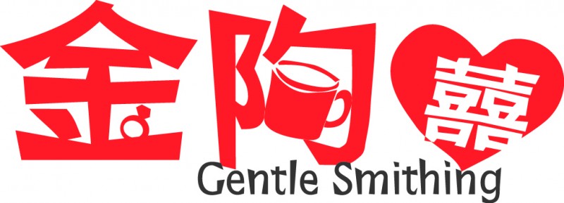 金陶囍 Gentle Smithing