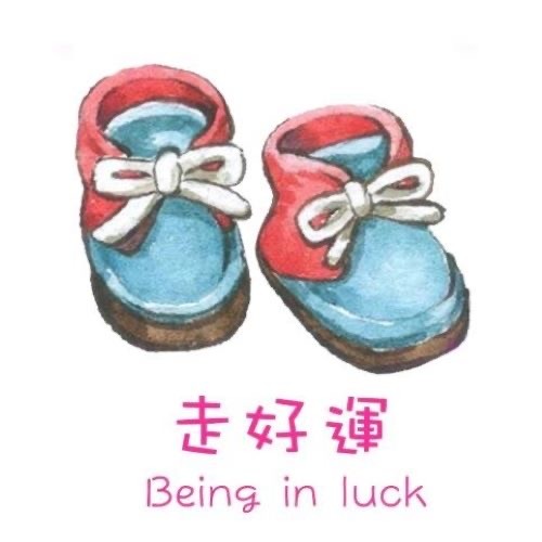 走好運 Being in luck